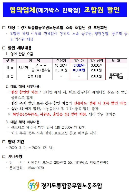 메가박스 민락점 - 조합원 할인 내용.jpg