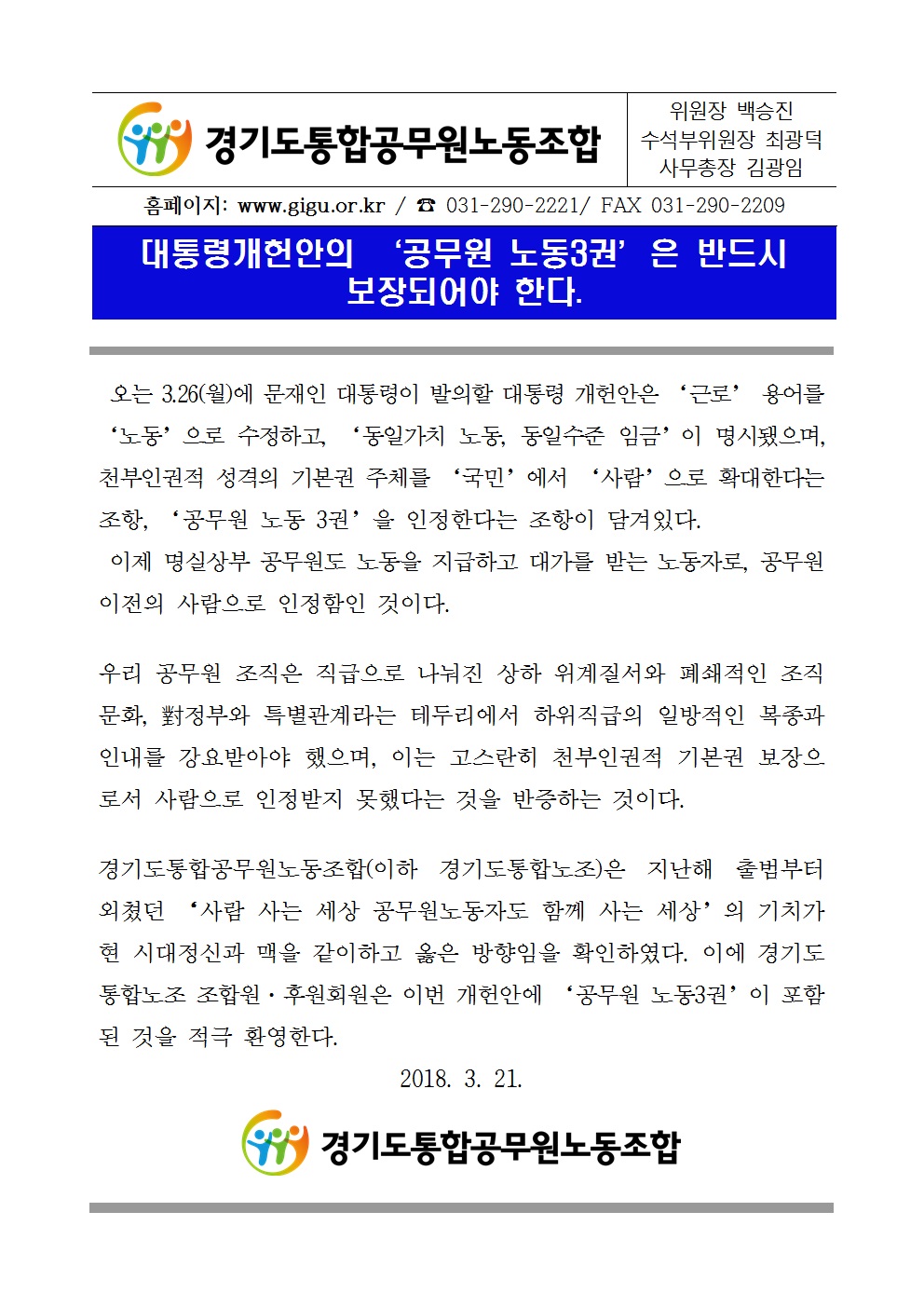 대통령개헌안의 '공무원 노동3권' 포함을 적극 환영한다..jpg