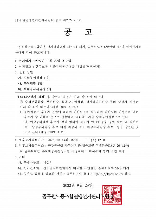 공무원연맹 제5대 임원(부위원장, 회계감사위원장) 선거 공고.jpg