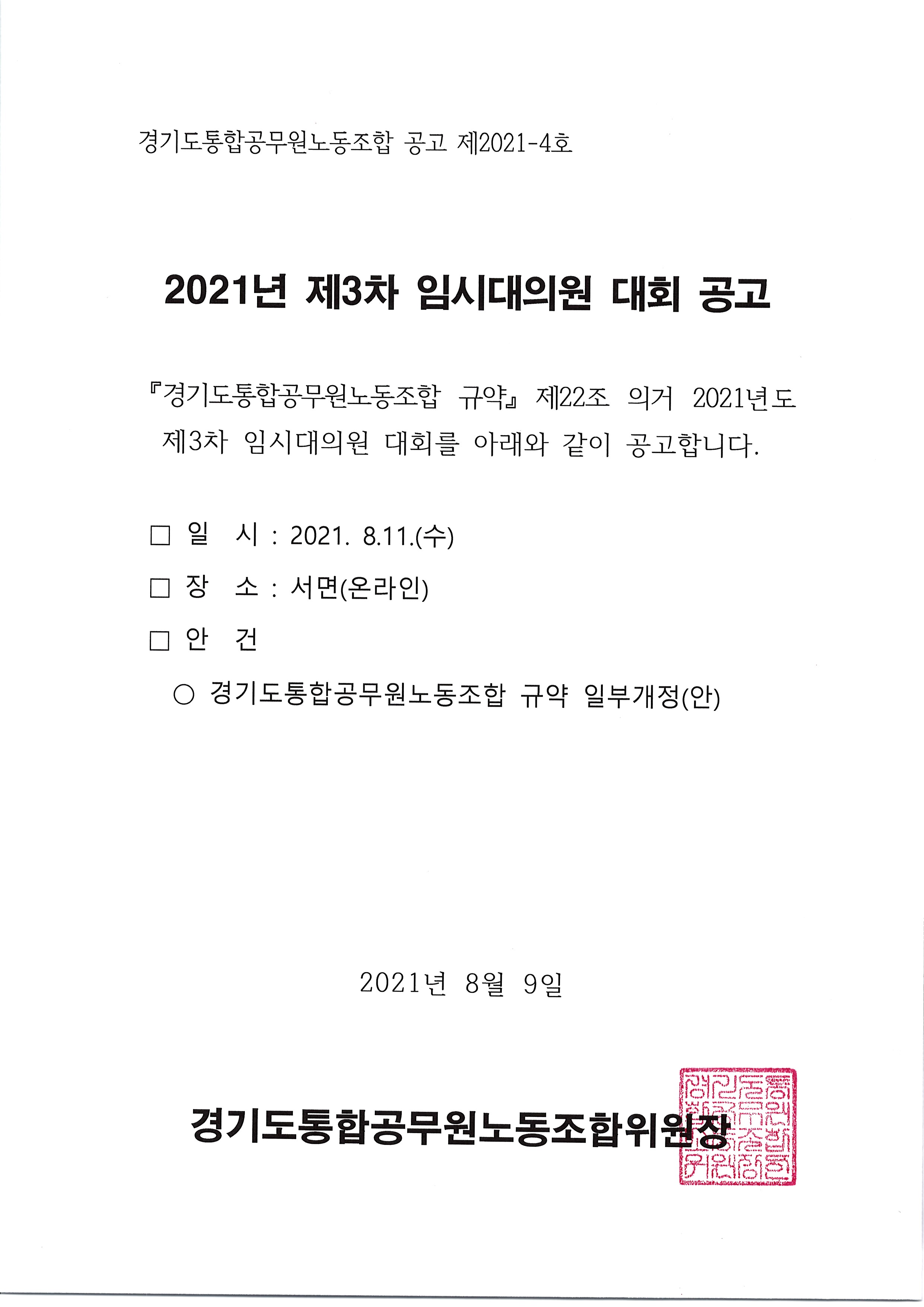 2021년 제3차 임시대의원 대회 공고문.jpg