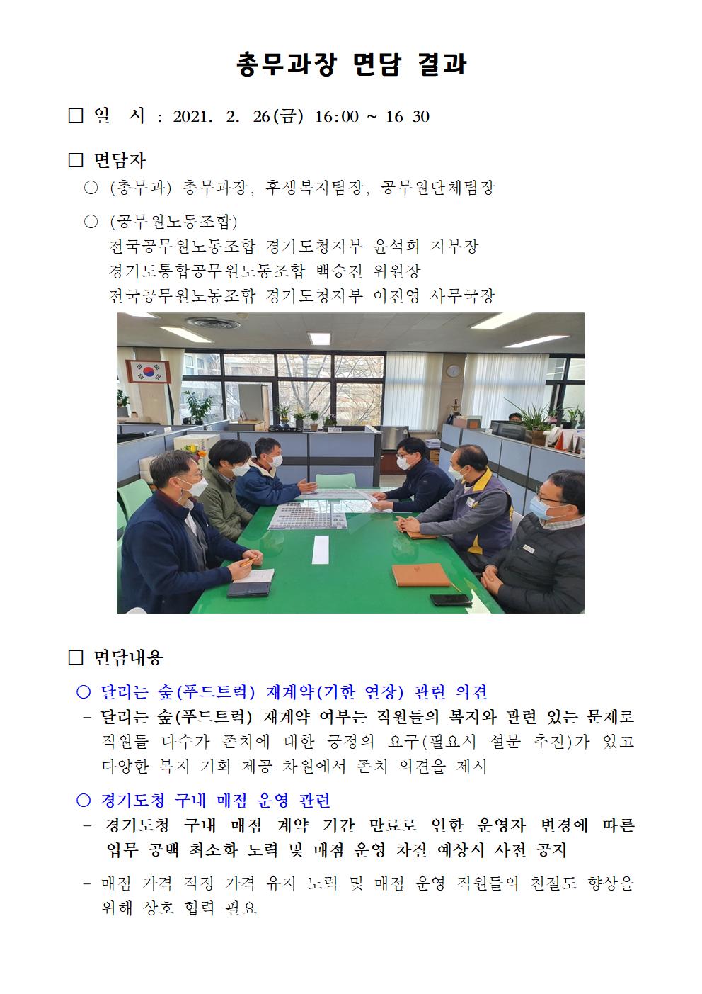 총무과장 면담(2021.2.26.).jpg