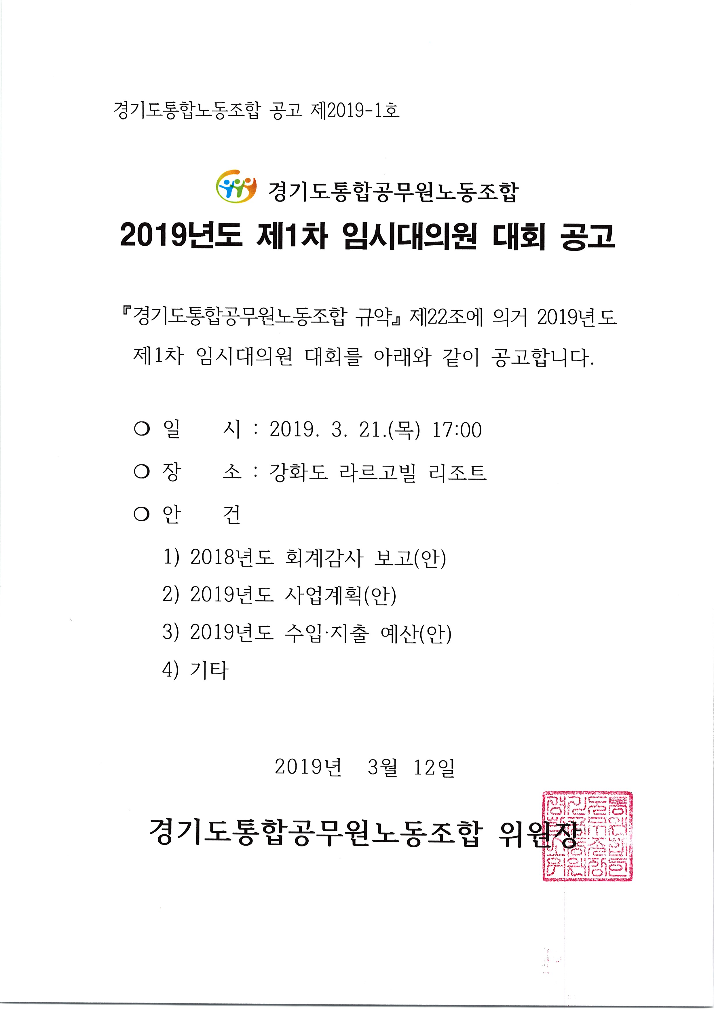 2019년도 제 1차 임시대의원 대회 공고.jpg