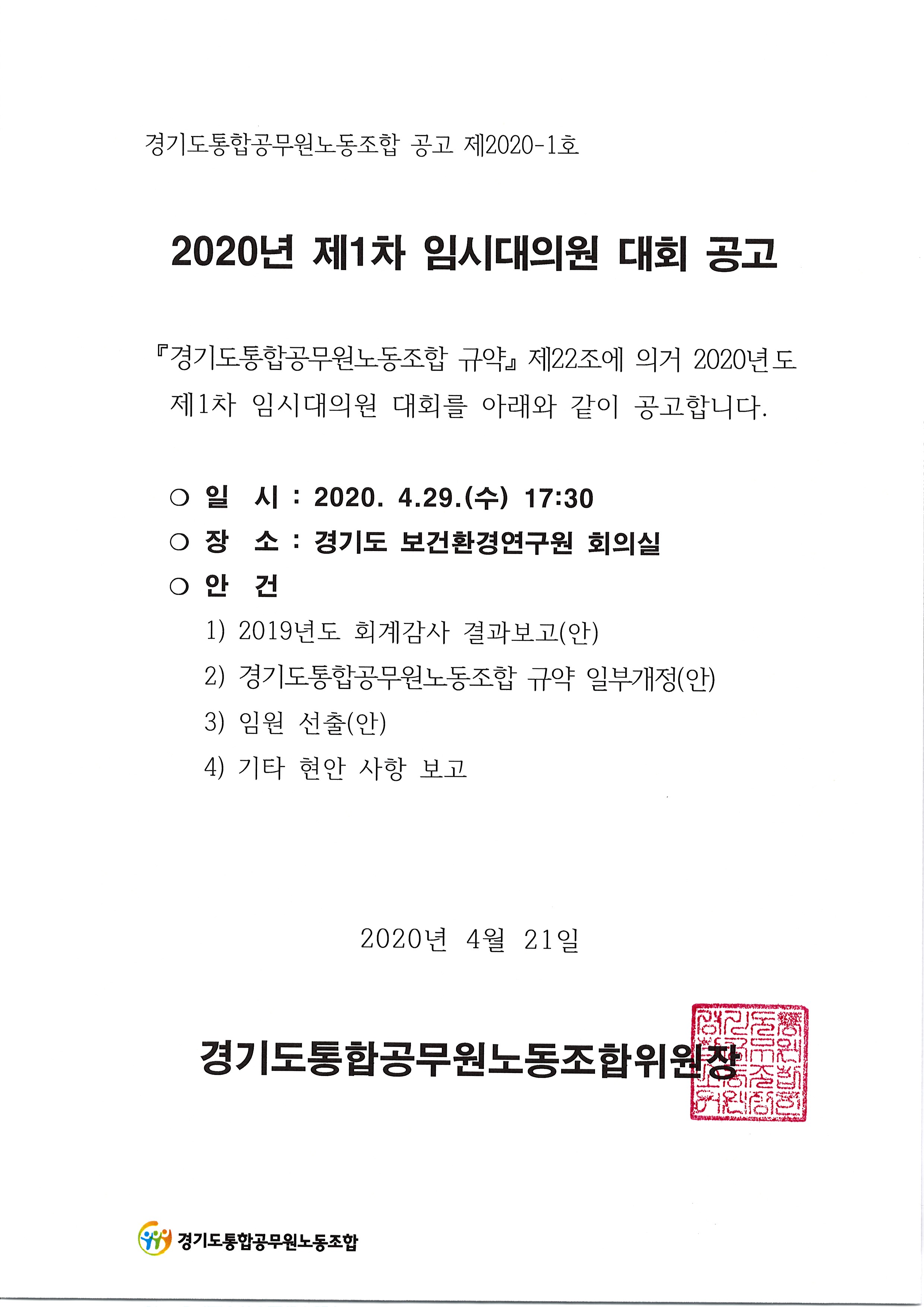 2020년 제1차 임시대의원 대회 공고.jpg