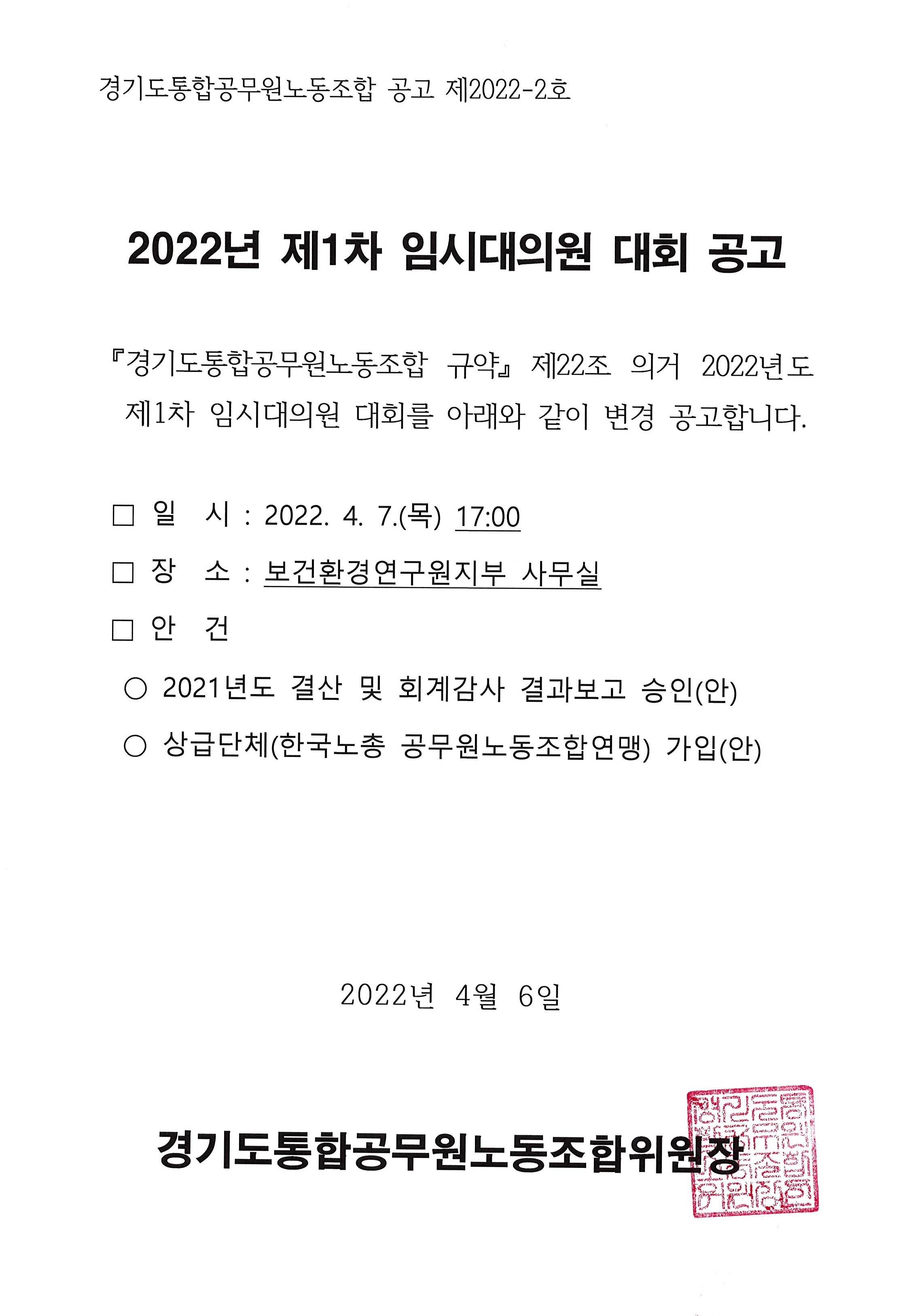 2022년 제1차 임시대의원 대회 장소변경공고.jpg