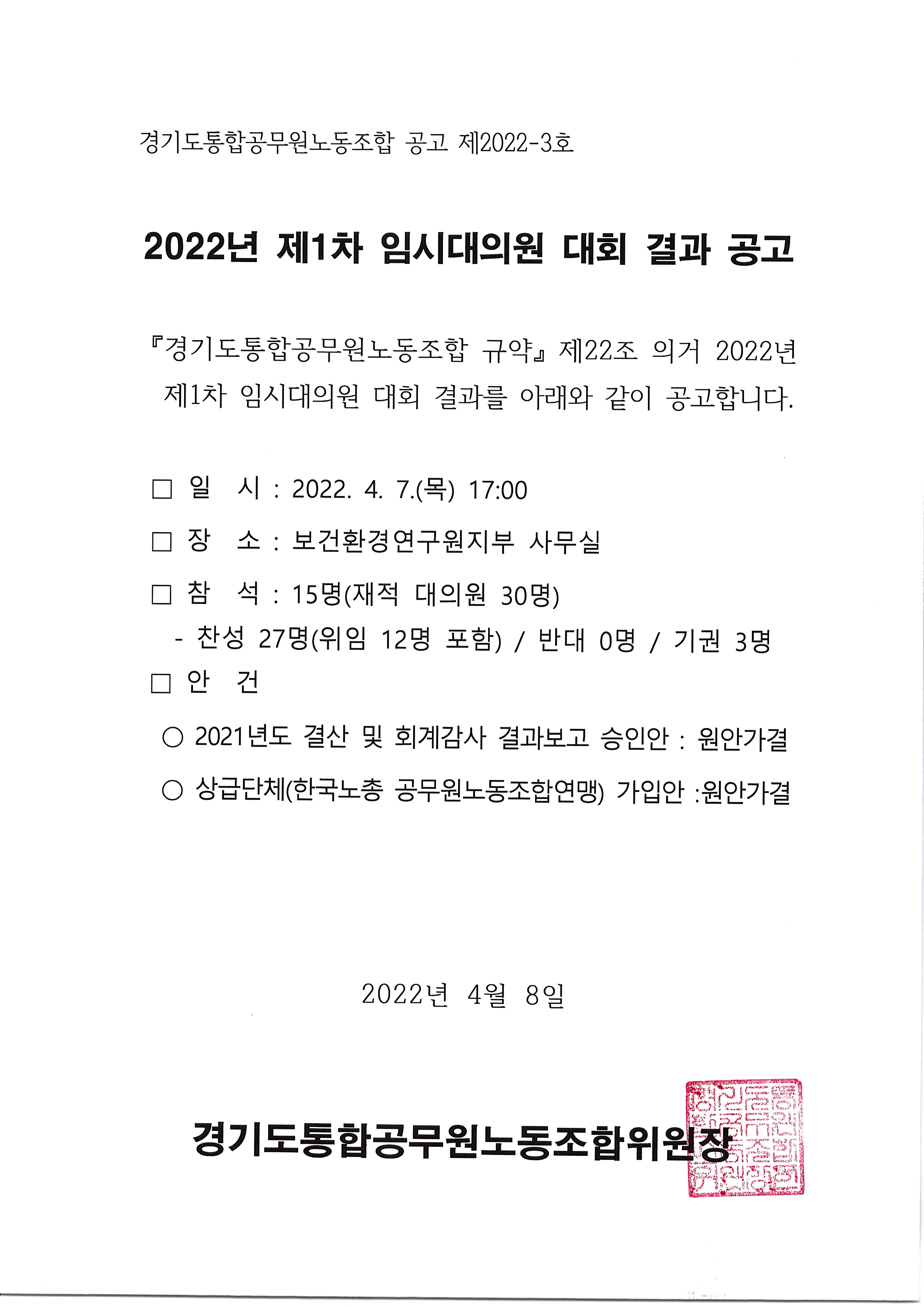 (공문) 2022년 제1차 임시대의원 대회 개최 결과 공고.jpg