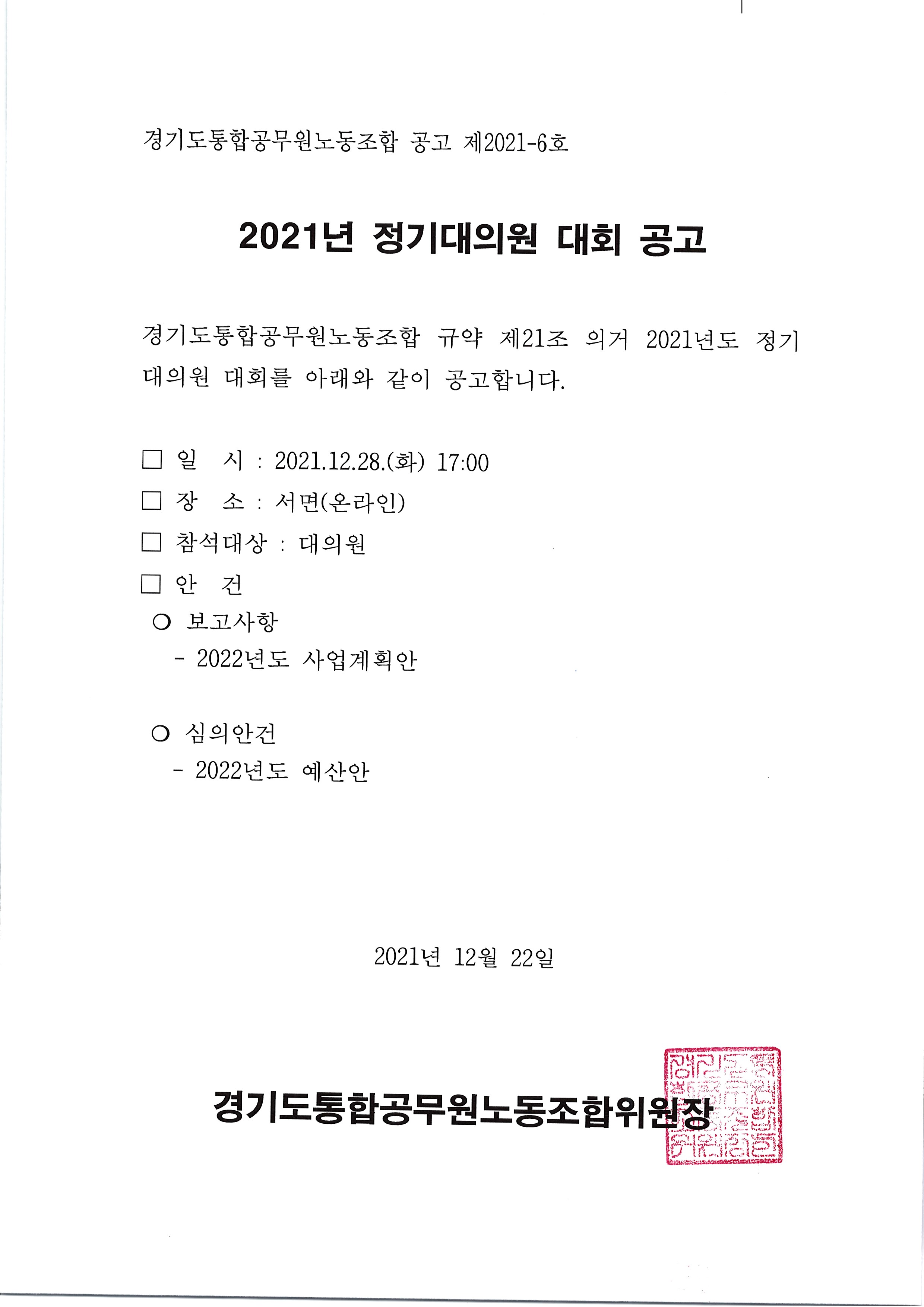 [공고문] 2021년 정기대의원 대회 공고.jpg