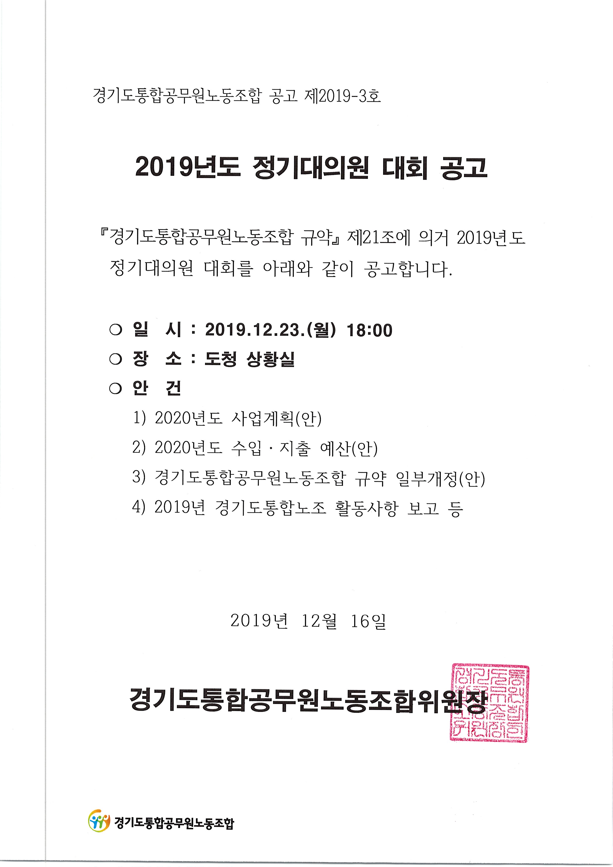 2019년 정기대의원대회 공고.jpg