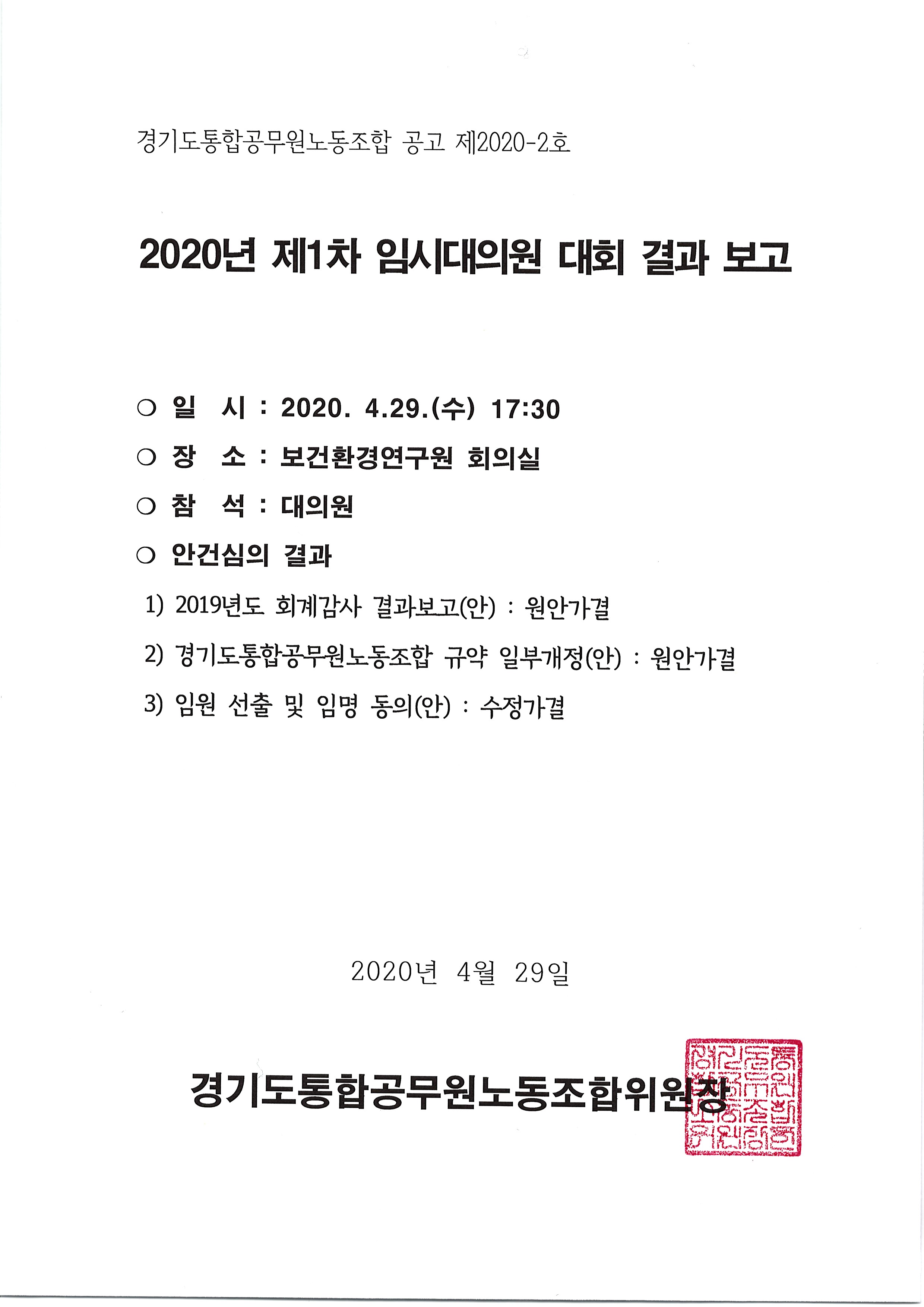 2020 1차 임시대대 결과 공고.jpg