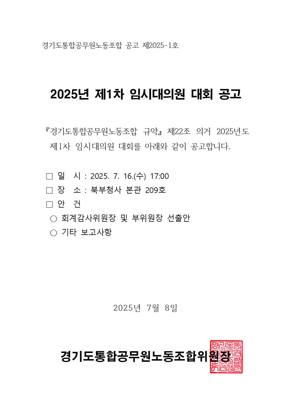 (공고문) 2025년 제1차 임시대의원 대회 공고.jpg