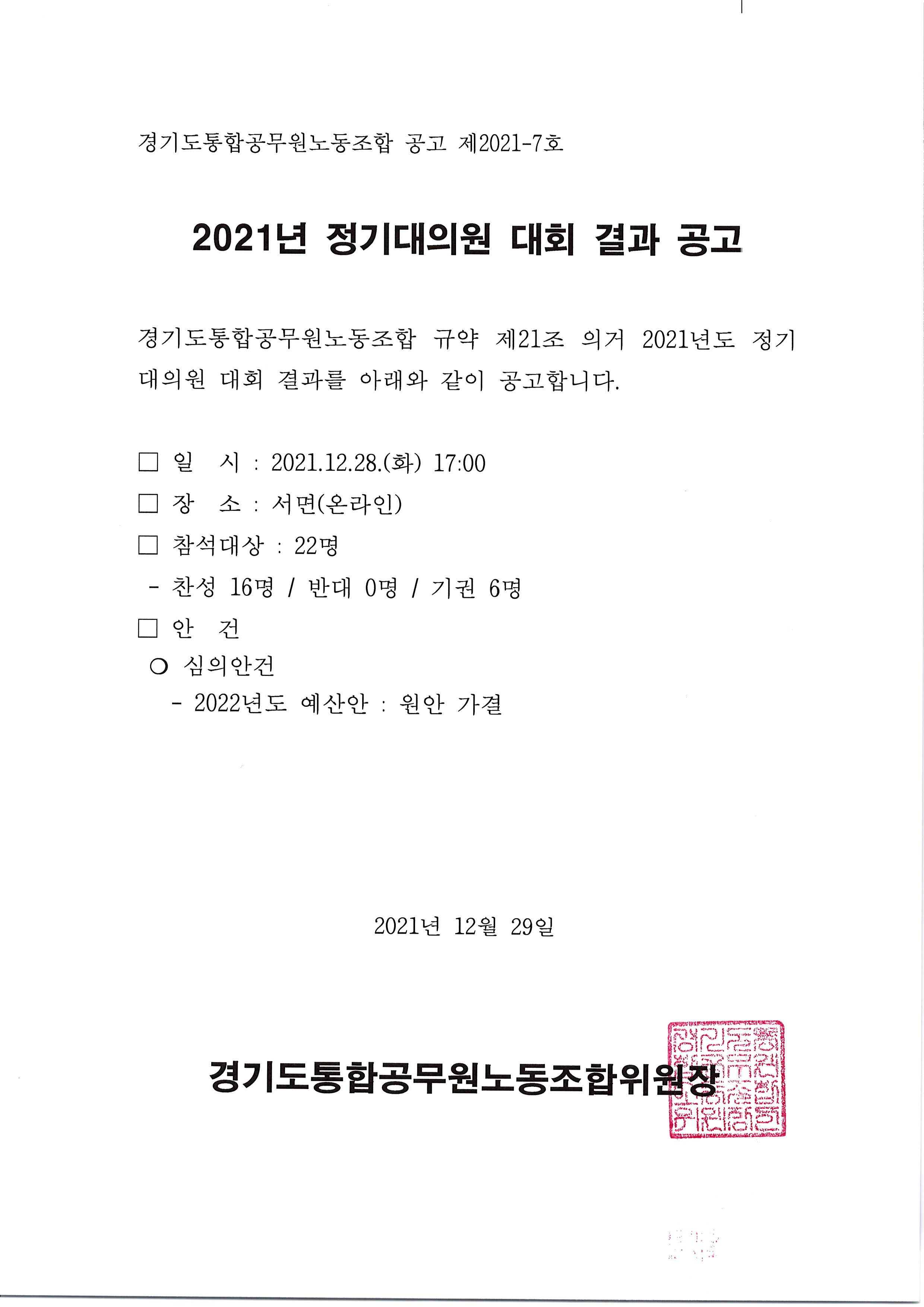 [공고문] 2021년 정기대의원 대회 결과 공고.jpg