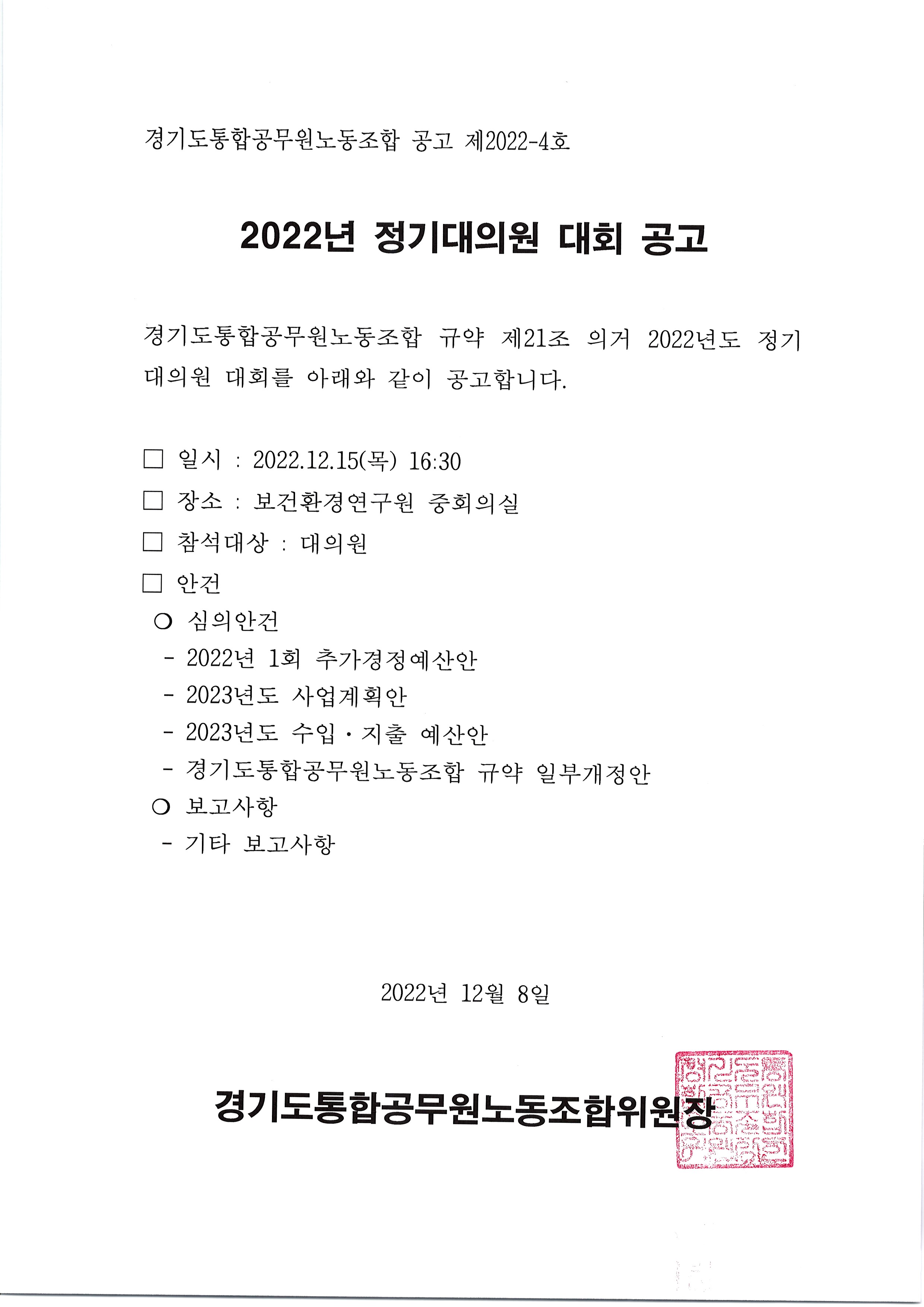 [공고문] 2022년 정기대의원 대회 공고.jpg
