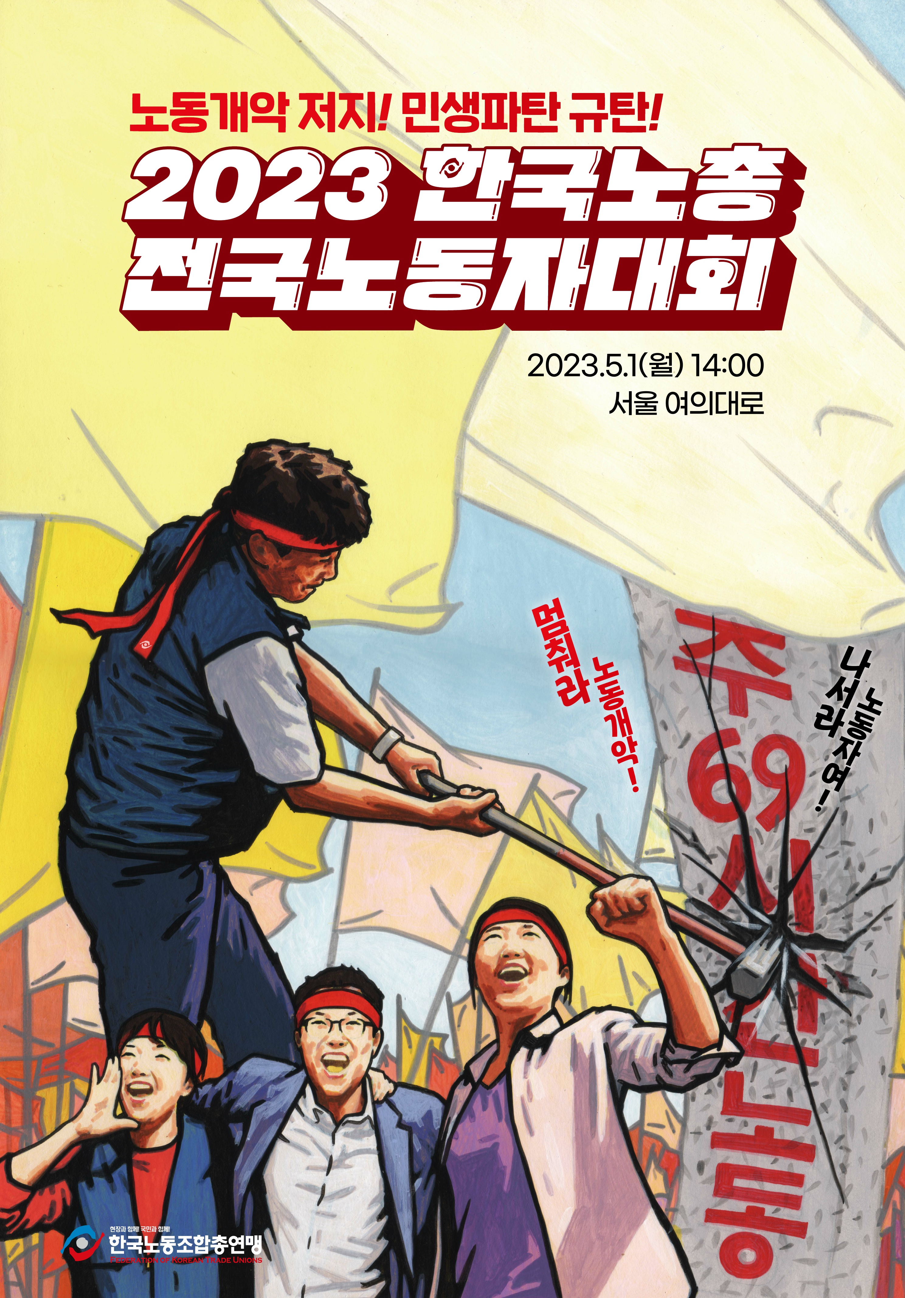 2023노동절전국노동자대회포스터_1.jpg