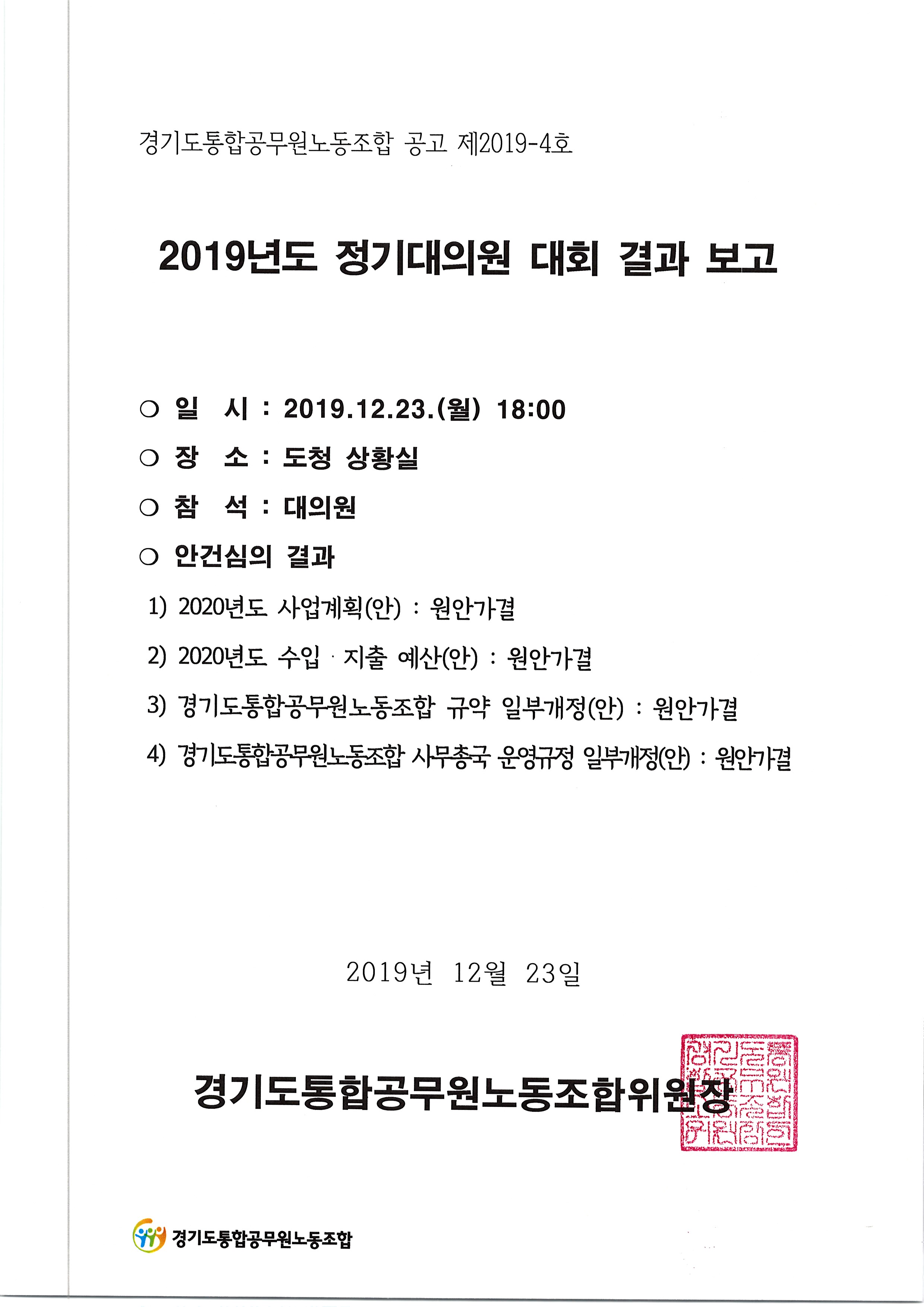 2019년 정기대의원 대회 결과보고.jpg