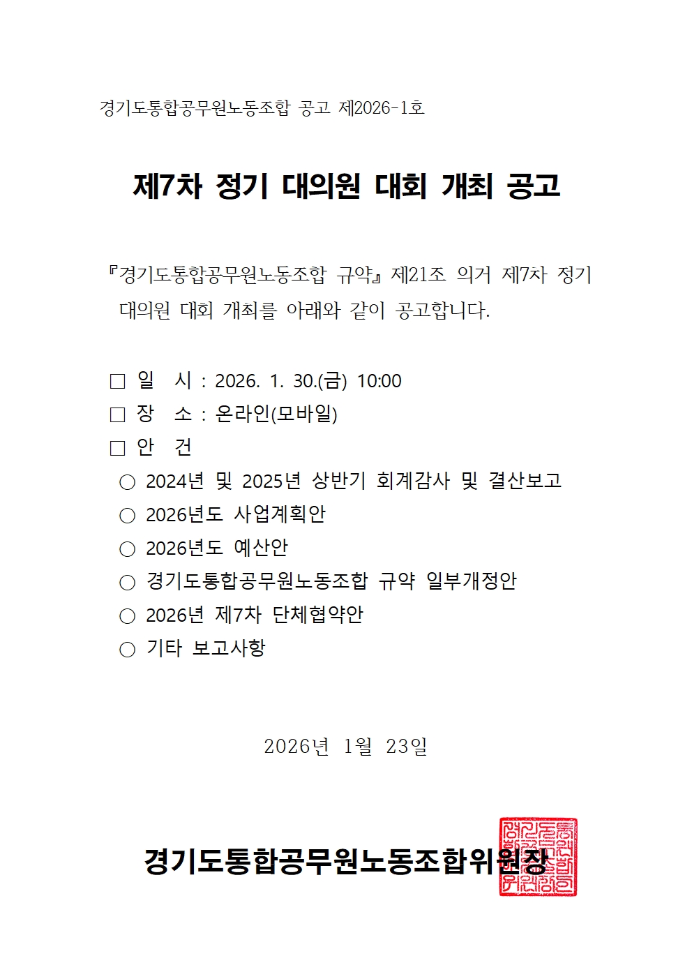 (공고문) 제7차 정기 대의원 대회 개최 공고001.jpg
