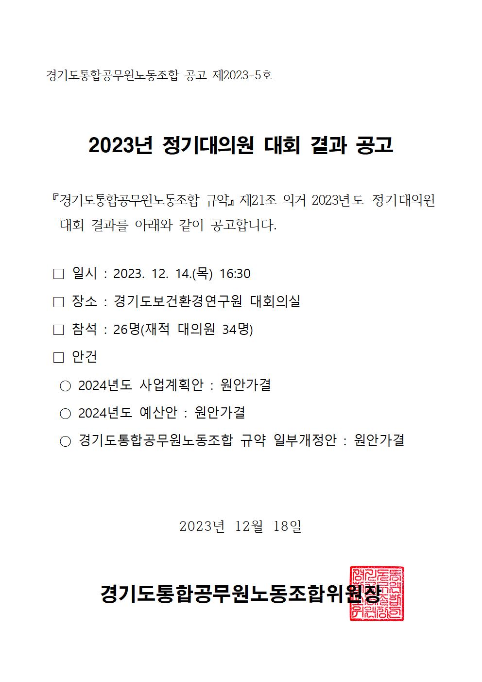(공고문) 2023년 정기대의원 대회 결과 공고.jpg