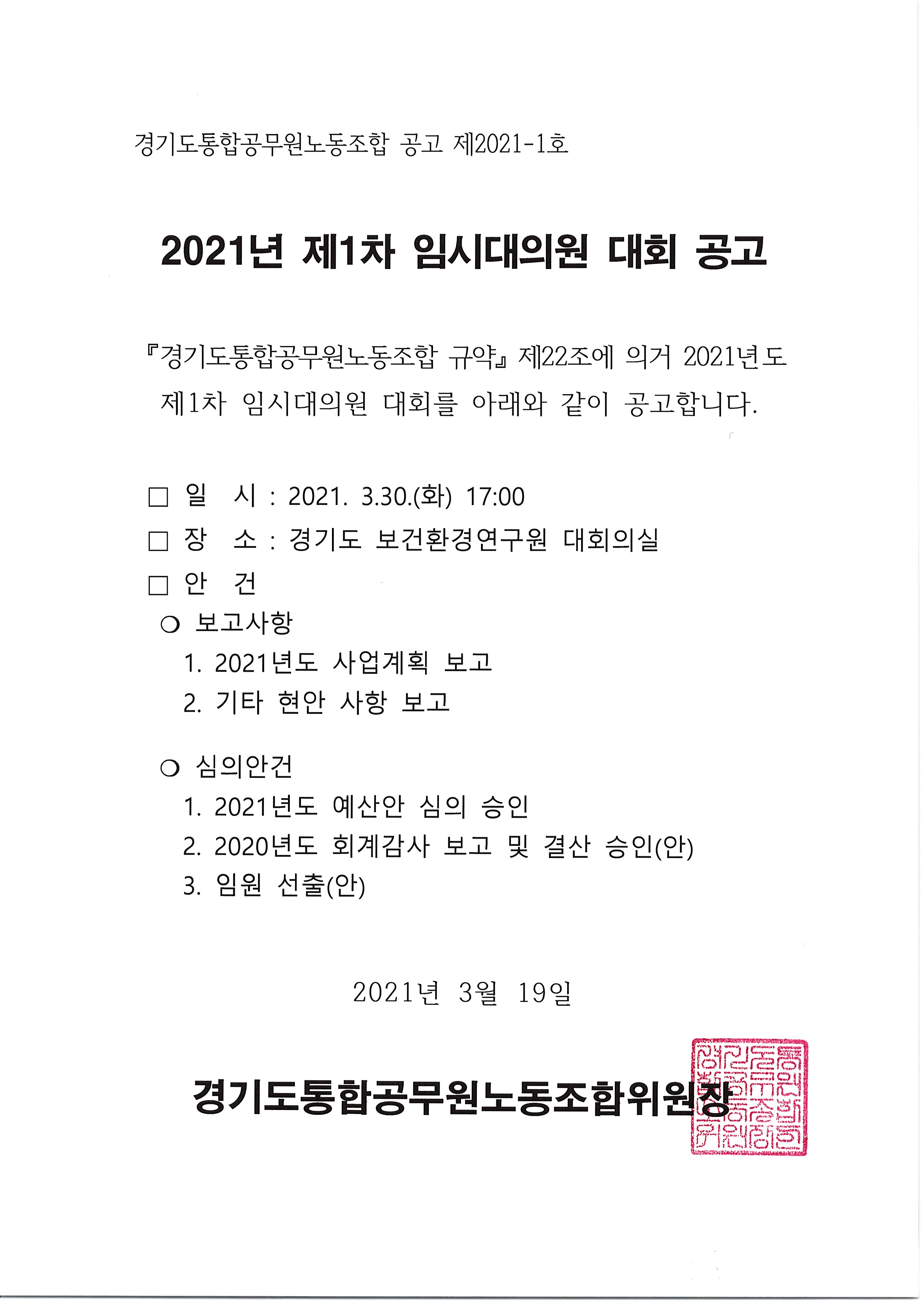 [공고] 2021년 제1차 임시대의원 대회 공고.jpg