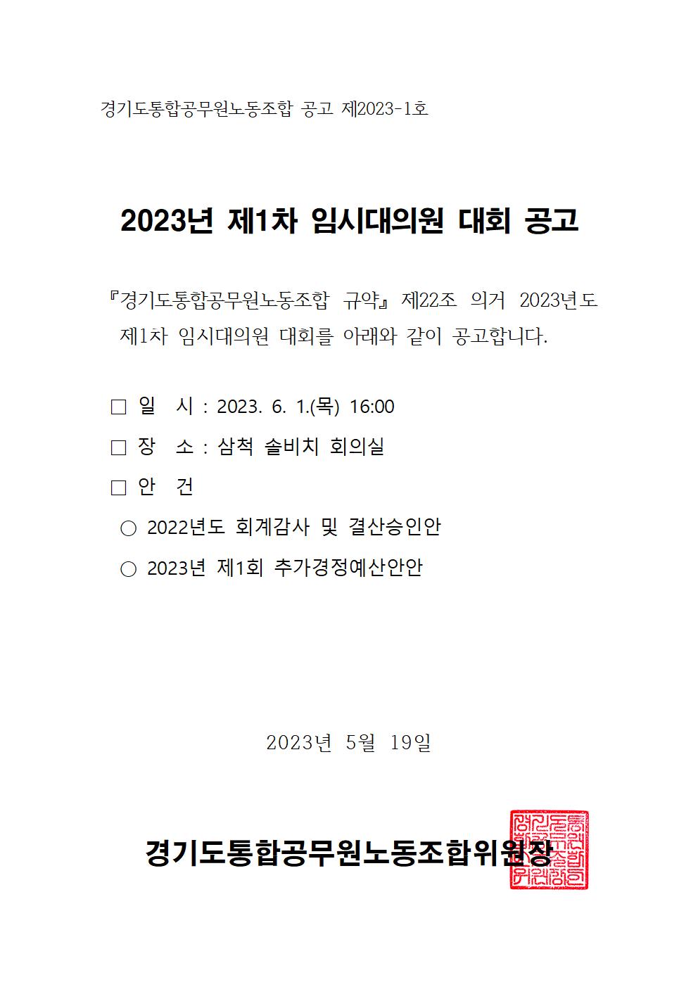 (공고문) 2023년 제1차 임시대의원 대회 공고문.jpg