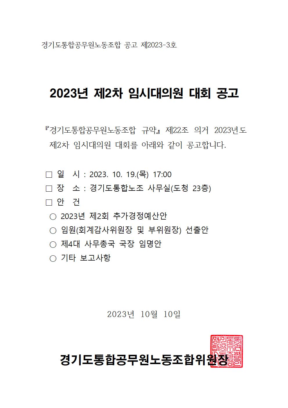 (공고문) 2023년 제2차 임시대의원 대회 공고.jpg