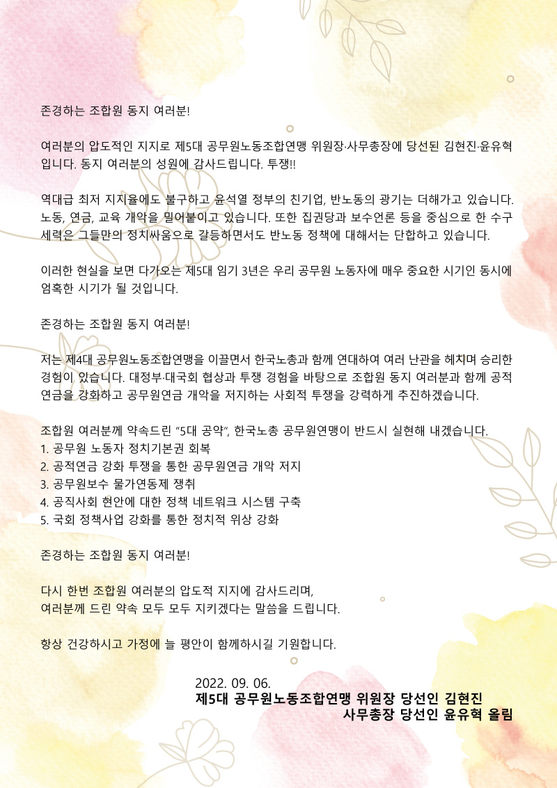 제5대 공무원연맹 위원장, 사무총장 당선자 인사말.jpg