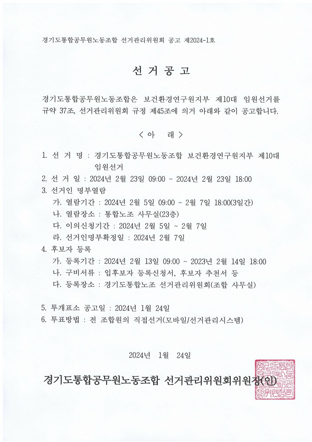 10대 임원선거 공고-지부.jpg