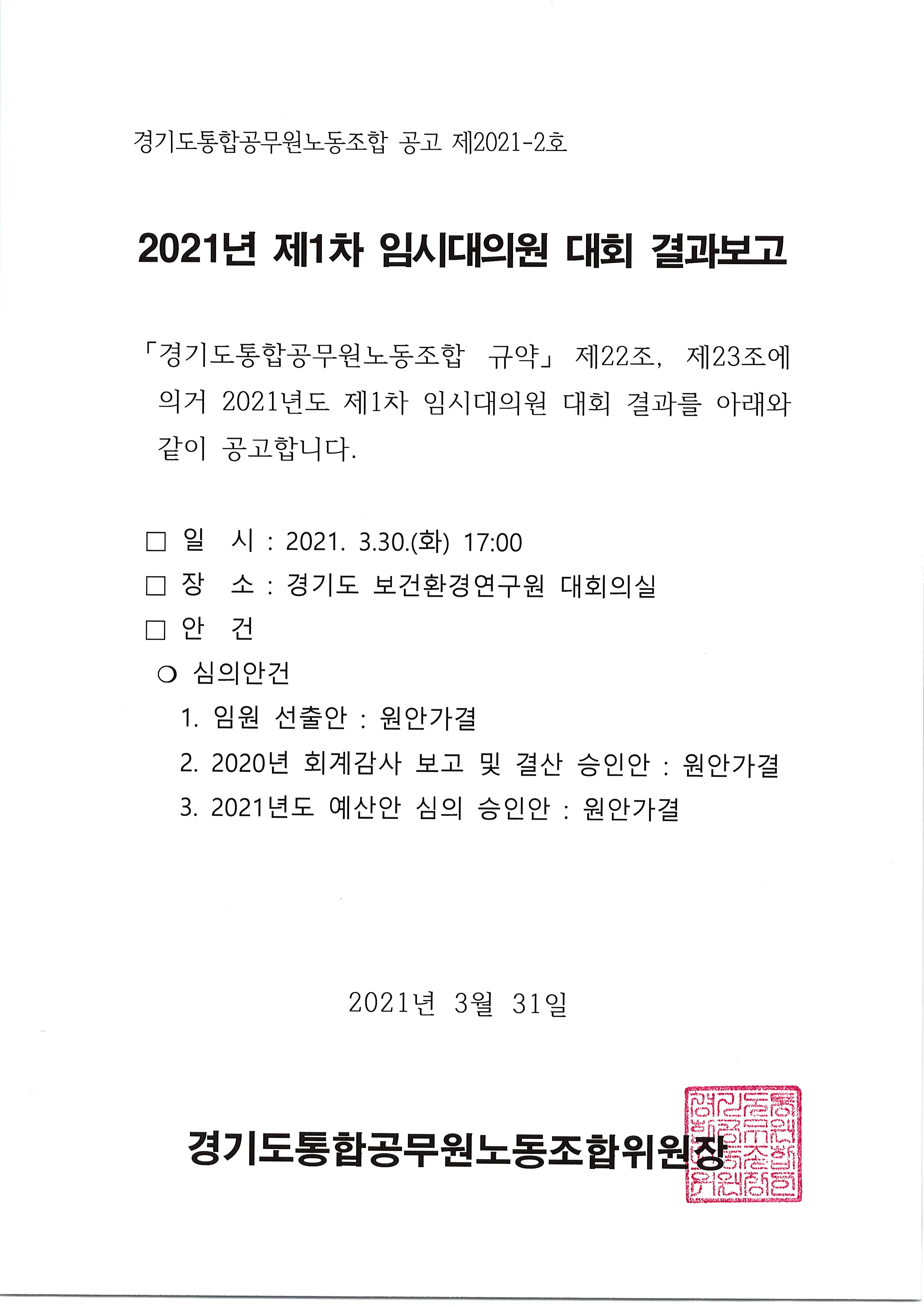 2021년 제1차 임시대의원 대회 결과보고.jpg