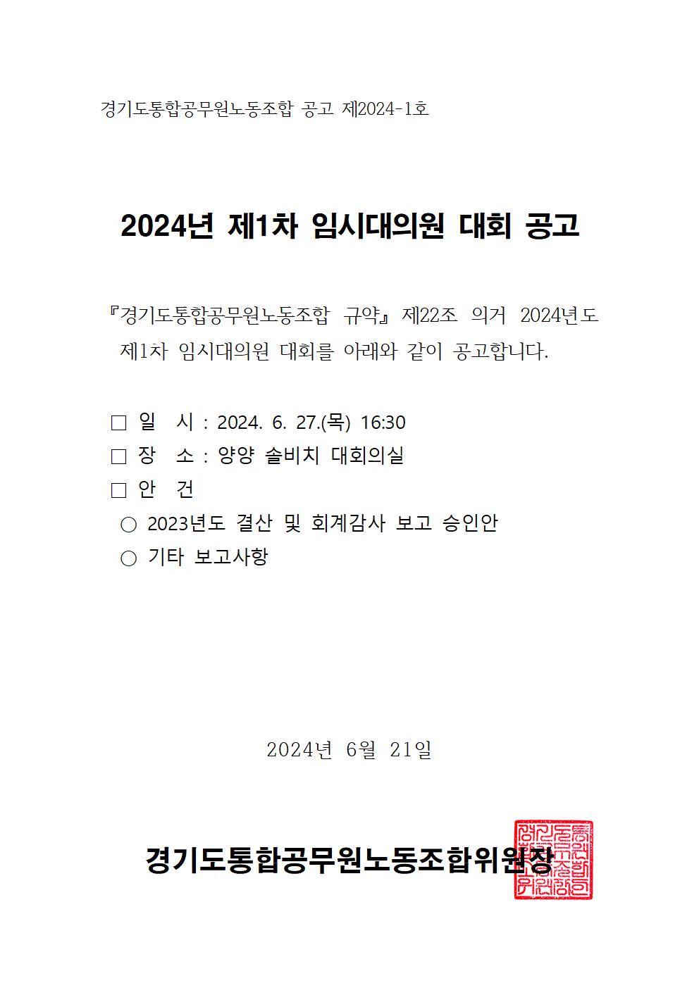 (공고문) 2024년 제1차 임시대의원 대회 개최 공고.jpg