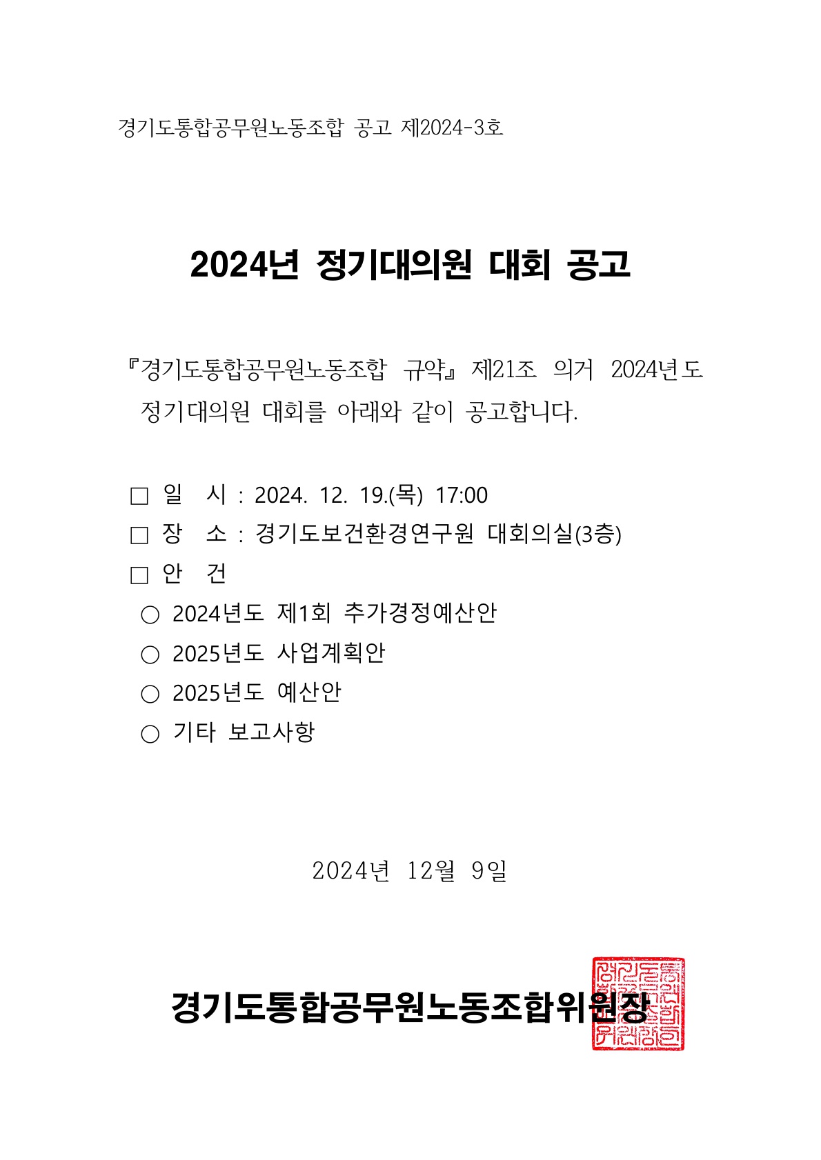 (공고문) 2024년 정기대의원 대회 공고_1.jpg