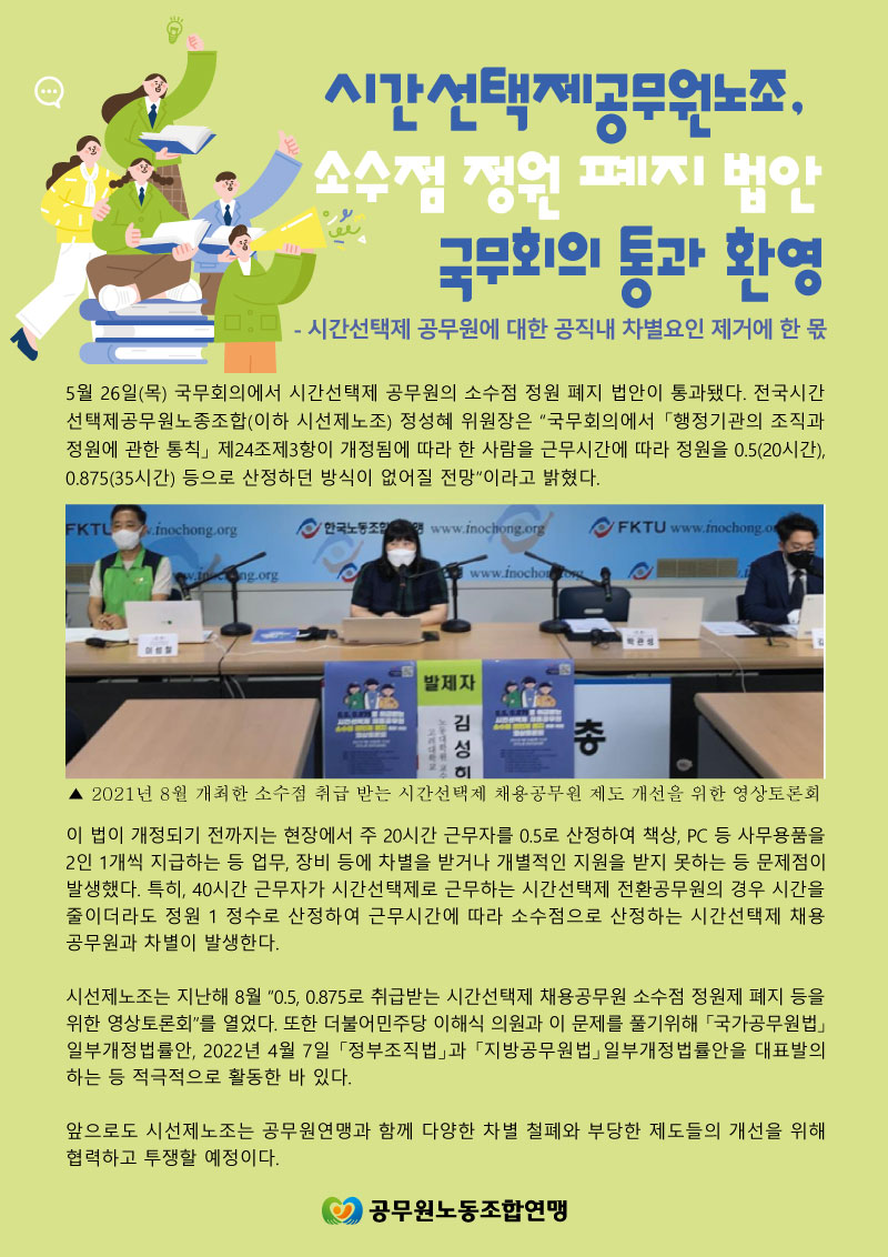 시간선택제공무원노조, 소수점 정원 폐지 법안 국무회의 통과 환영.jpg