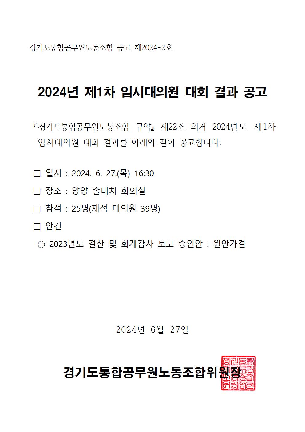 (공고문) 2024년 제1차 임시대의원 대회 결과 공고.jpg