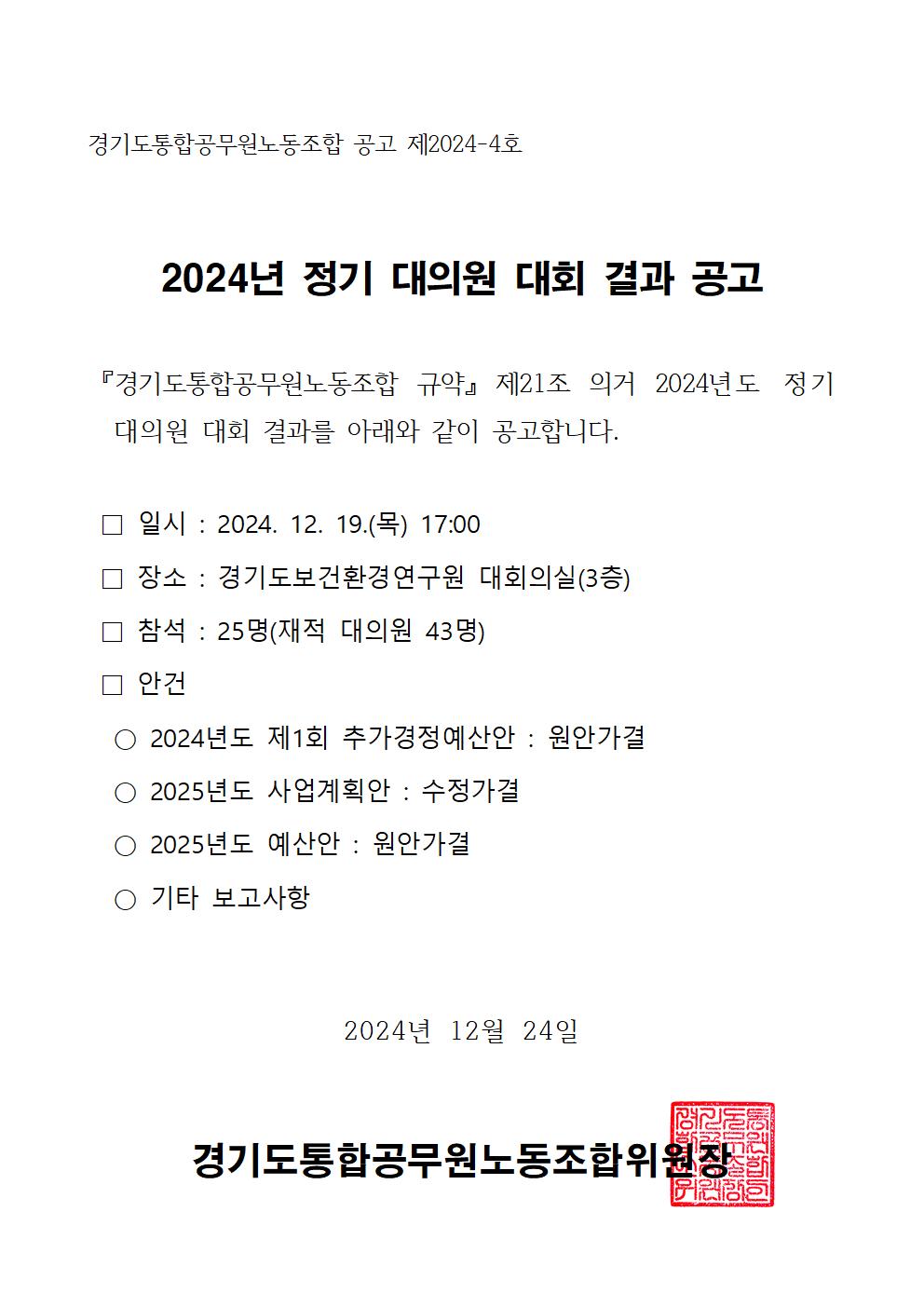 (공고문) 2024년 정기대의원 대회 결과 공고.jpg