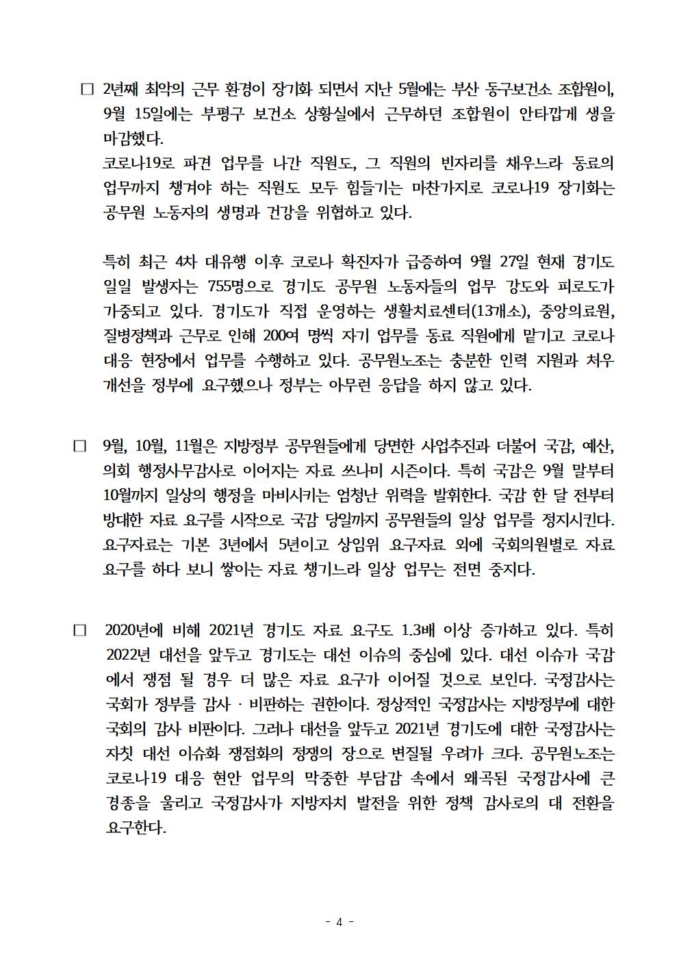 코로나19 최전선 지방정부에 대한 국정감사 중단 요구2.jpg