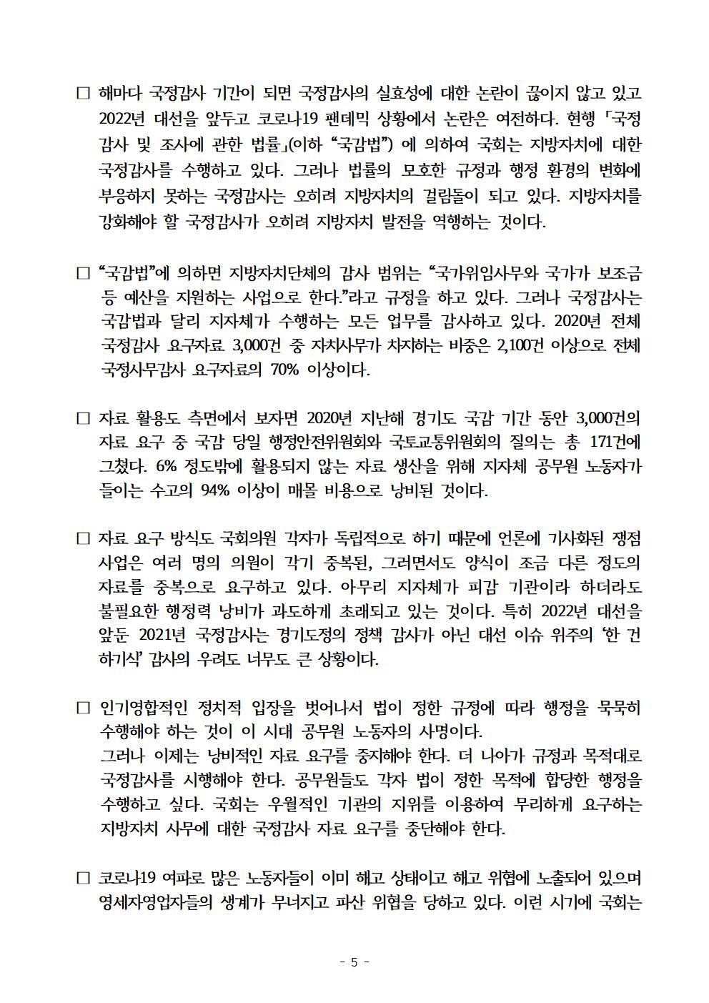 코로나19 최전선 지방정부에 대한 국정감사 중단 요구3.jpg