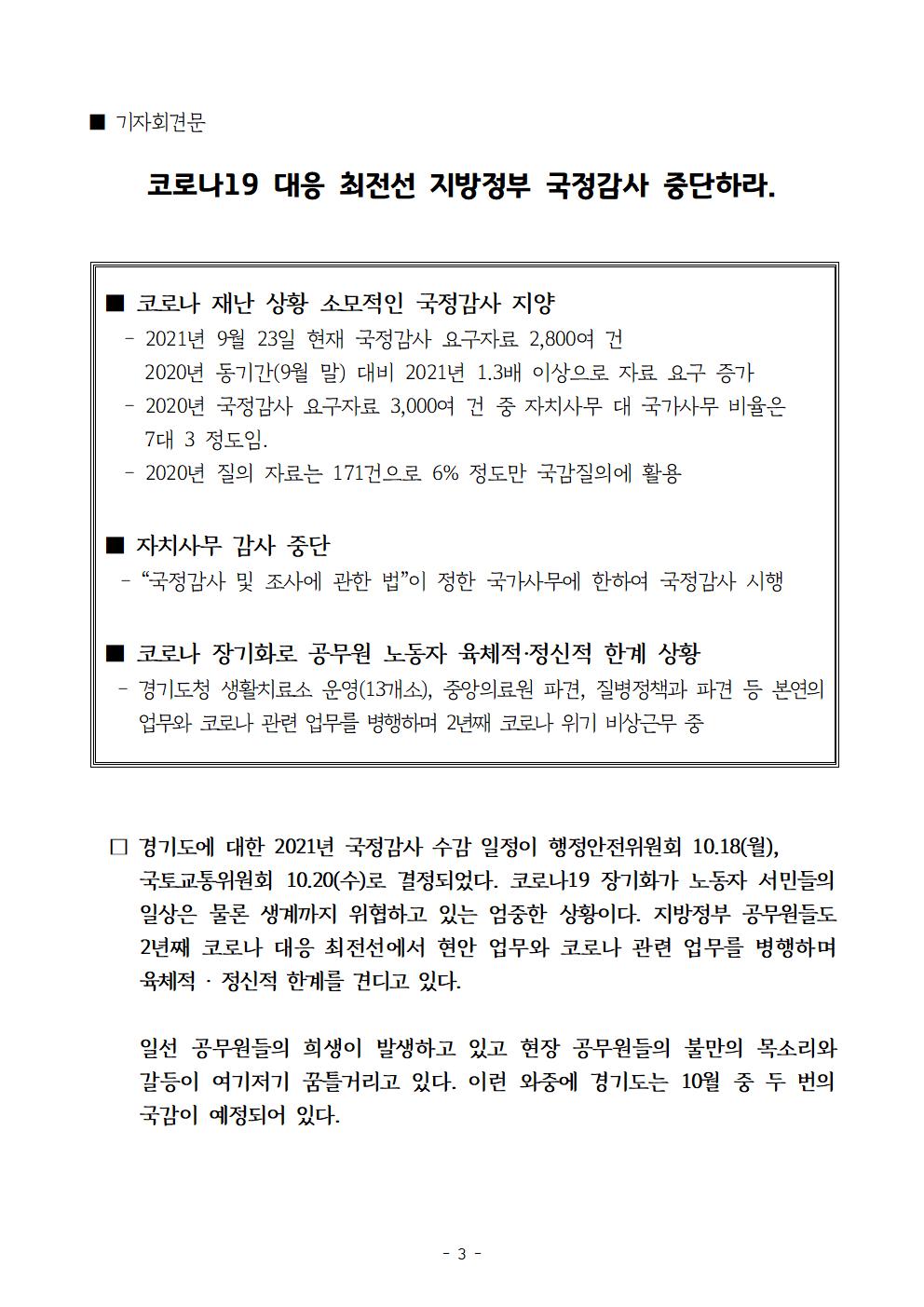 코로나19 최전선 지방정부에 대한 국정감사 중단 요구1.jpg