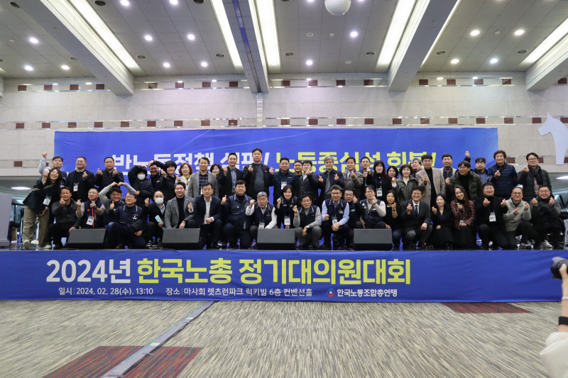 2024 한국노총 정기대대1.jpg