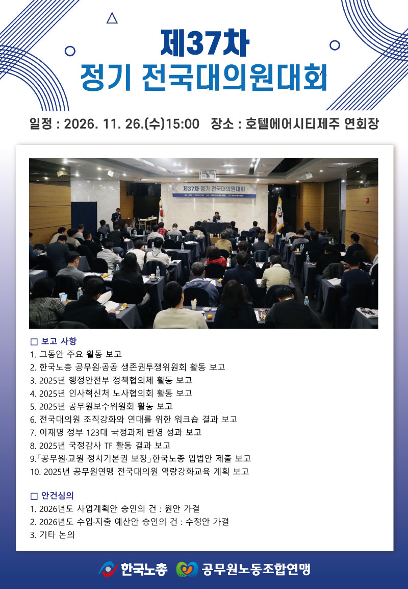 [공무원연맹] 제37차 정기전국대의원대회.jpg