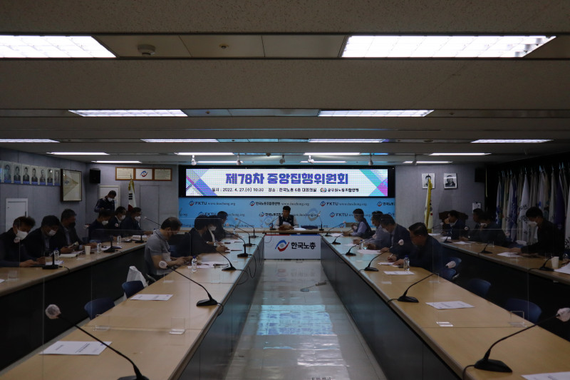 제78차 중앙집행위원회3.jpg