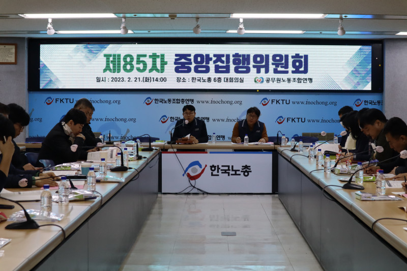 제85차 중앙집행위원회1.jpg