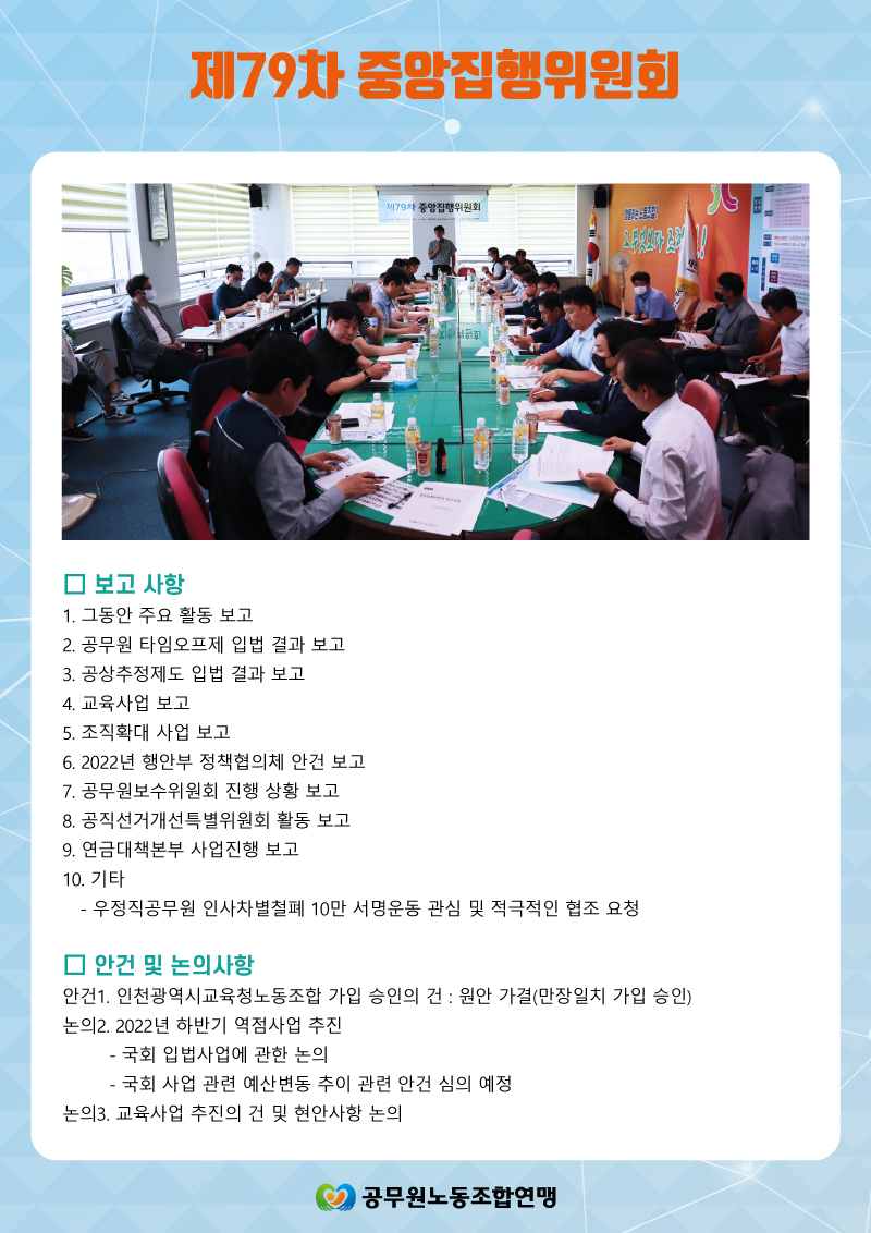 제79차 중앙집행위원회.jpg