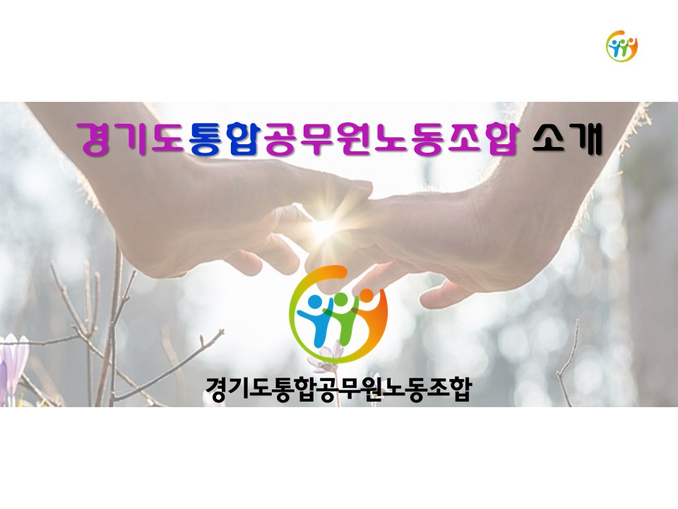 경기도통합노조 홍보자료(약속은 지킨다 0301).jpg