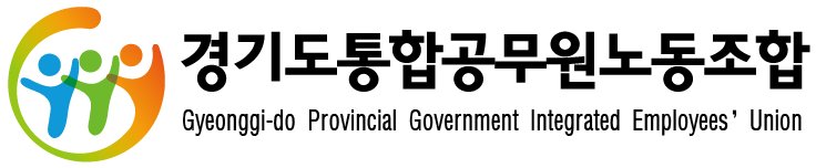 경기도통합공무원노조 로고(우측영문).jpg