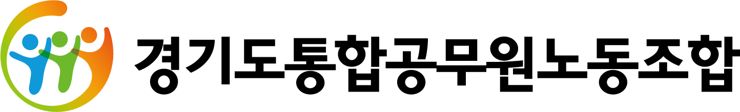 경기도통합공무원노동조합 로고(우측명칭).png