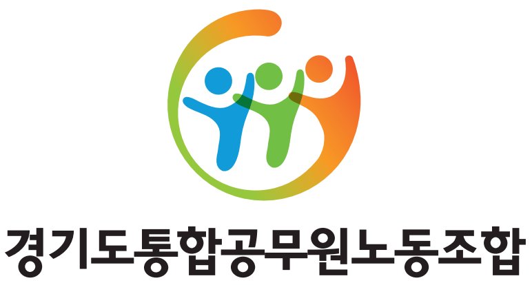 경기도통합공무원노조 로고(하단명칭).jpg